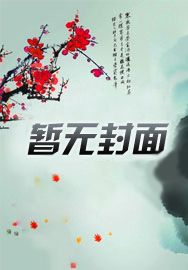 我开局娶了穿越者女主